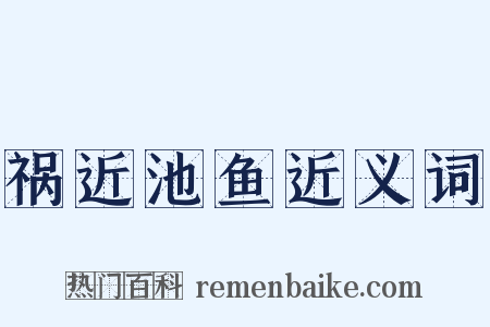 祸近池鱼近义词是什么意思的图片